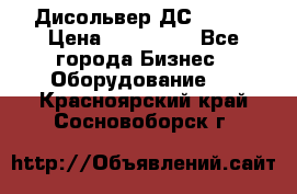 Дисольвер ДС - 200 › Цена ­ 111 000 - Все города Бизнес » Оборудование   . Красноярский край,Сосновоборск г.